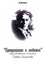 "Превращение в любимое". Художественное мышление Гайто Газданова.