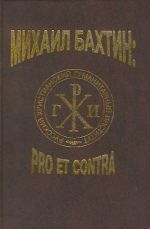 Mikhail Bakhtin: pro et contra. Tvorchestvo i nasledie M.M. Bakhtina v kontekste mirovoj kultury. Tom II