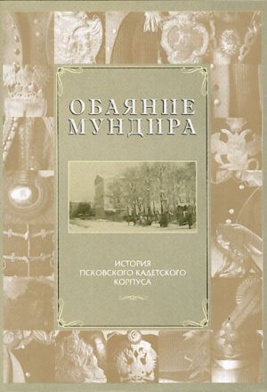 Obajanie mundira. Istorija Pskovskogo kadetskogo korpusa