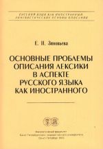 Основные проблемы описания лексики в аспекте русского языка как иностранного.