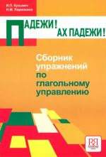 Падежи! Ах падежи! Сборник упражнений по глагольному управлению