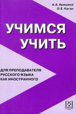 Учимся учить. Для преподавателя русского языка как иностранного.