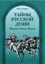 Tajny russkoj dushi / The secrets of the Russian soul. Questions. Answers. Versions.