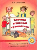 Strana russkoj grammatiki. Skazka-prikljuchenie s igrovymi zadanijami.