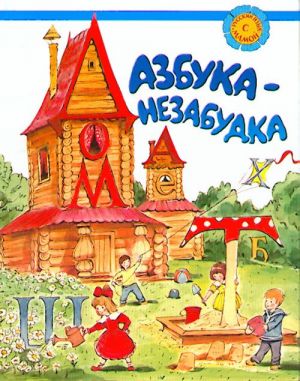 Azbuka-nezabudka