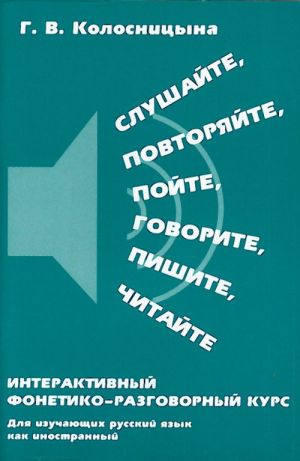 Слушайте, повторяйте, пойте, говорите, пишите, читайте. Интерактивный фонетико-разговорный курс. Вкл. CD в формате MP3