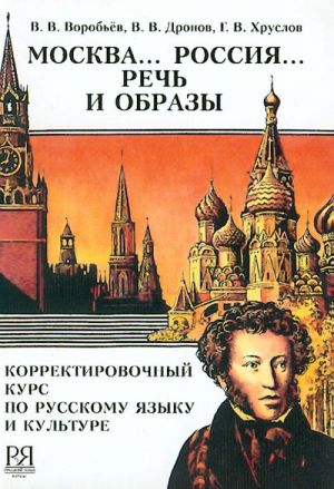 Москва... Россия... Речь и образы. Корректировочный курс по русскому языку и культуре.