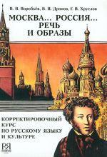 Moskva... Rossija... Rech i obrazy. Korrektirovochnyj kurs po russkomu jazyku i kulture.