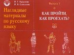 Наглядные материалы по русскому языку. Как пройти, как проехать?