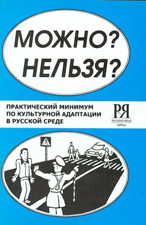 Mozhno? Nelzja? Prakticheskij minimum po kulturnoj adaptatsii v russkoj srede.