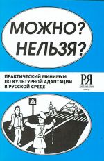 Можно? Нельзя? Практический минимум по культурной адаптации в русской среде.