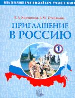 Приглашение в Россию. Часть 1. Элементарный практический курс русского языка. (цена включает CD)