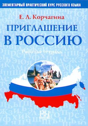 Приглашение в Россию. Часть 1. Рабочая тетрадь. Элементарный практический курс русского языка. Вкл. CD