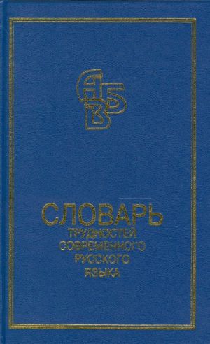 Slovar trudnostej proiznoshenija i udarenija v sovremennom russkom jazyke.