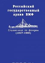 Российский государственный архив ВМФ. Справочник по фондам (1917-1940) в 2 частях