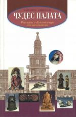 Чудес палата. Рассказы о Кунсткамере для школьников.