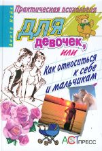 Практическая психология для девочек, или Как относиться к себе и мальчикам.