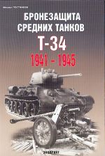 Бронезащита средних танков Т-34 1941-1945