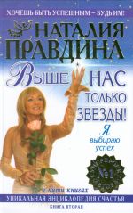 Выше нас только звезды! Я выбираю успех! Книга вторая