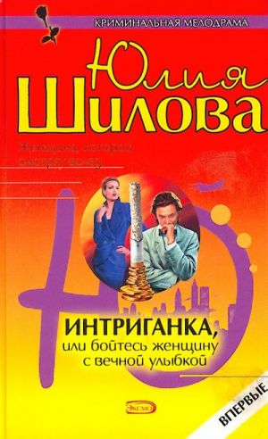 Интриганка, или бойтесь женщину с вечной улыбкой.