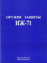 Oruzhie zaschity IZh-71.