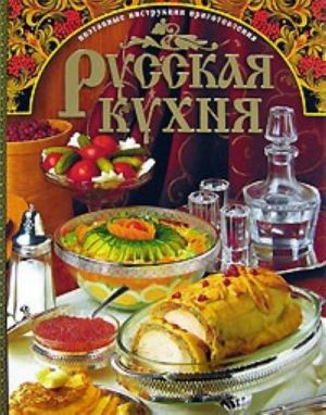 Русская кухня. Поэтапные иструкции приготовления