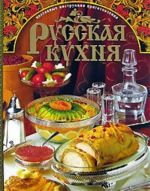 Русская кухня. Поэтапные иструкции приготовления