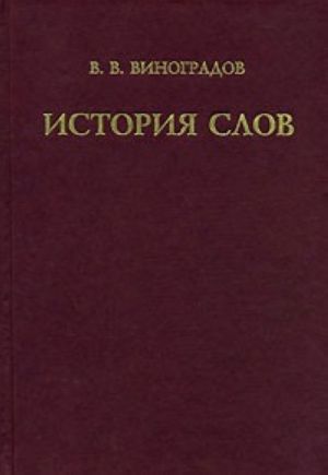 История слов