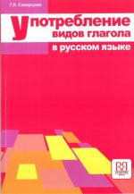 Upotreblenie vidov glagola v russkom jazyke / How to use Verbal Aspects in Russian