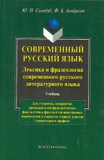 Sovremennyj russkij jazyk. Leksika i frazeologija sovremennogo russkogo literaturnogo jazyka.