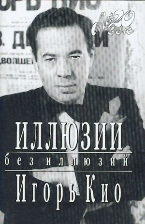 Illjuzii bez illjuzij. Igor Kio