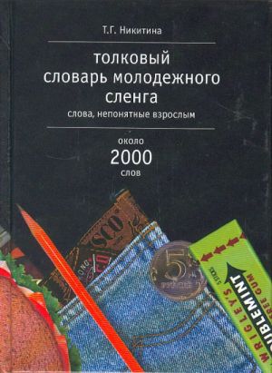 Tolkovyj slovar molodezhnogo slenga. Slova neponjatnye vzroslym. Okolo 2000 slov.