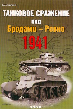 Tankovoe srazhenie pod Brodami-Rovno 1941