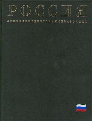 Rossija: entsiklopedicheskij spravochnik.