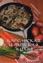 Карельская и финская кухня.