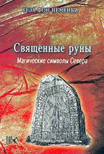 Священные руны. Магические символы Севера.