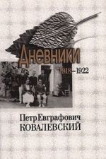 Дневники 1918-1922