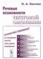 Речевые возможности текстовой омонимии