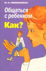 Общаться с ребенком. Как?