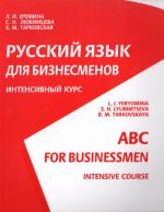 ABC for Businessmen. Intensive Course. The set consists of book and CD