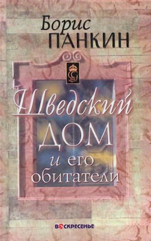 Шведский дом и его обитатели.