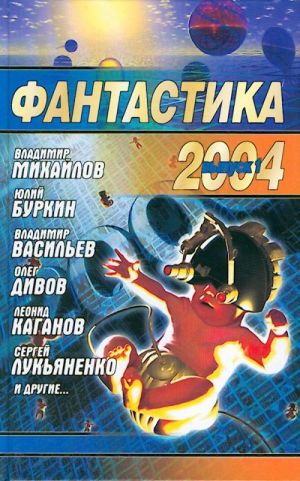 Фантастика 2004. Выпуск 1