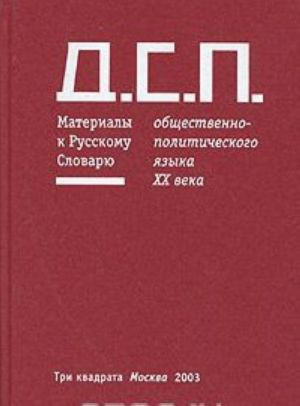 D.S.P. Materialy k Russkomu Slovarju obschestvenno-politicheskogo jazyka kontsa XX veka