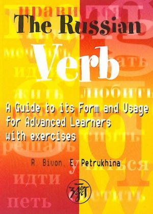 The Russian verb. Русский глагол. Справочник по формообразованию и употреблению для продвинутого этапа (с упражнениями)