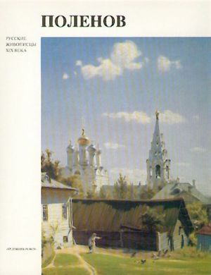 Polenov. Russkie zhivopistsy XIX veka.