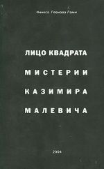 Лицо квадрата. Мистерии Казимира Малевича.