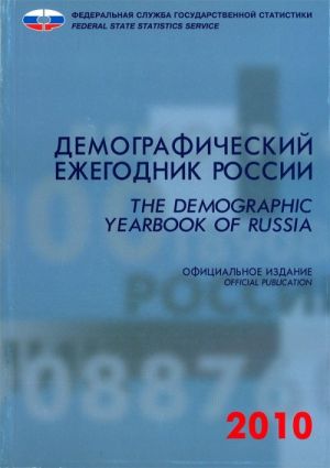 The demographic yearbook of Russia 2010.