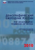 Демографический ежегодник России 2010. The Demographic Yearbook of Russia (статистический сборник, на русском и английском языках)