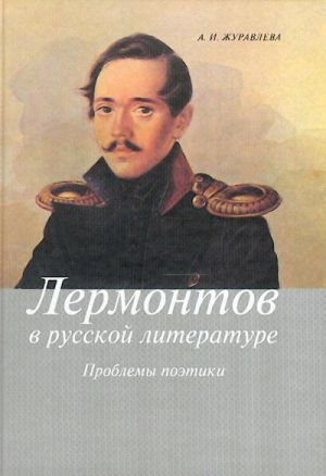 Lermontov v russkoj literature. Problemy poetiki.