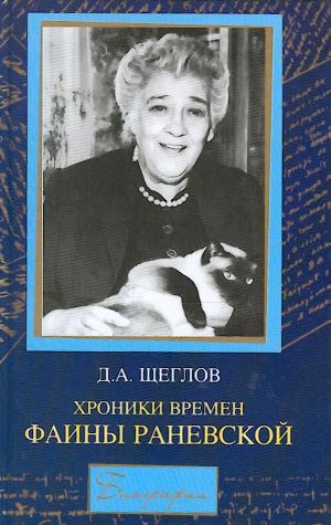 Хроники времен Фаины Раневской.